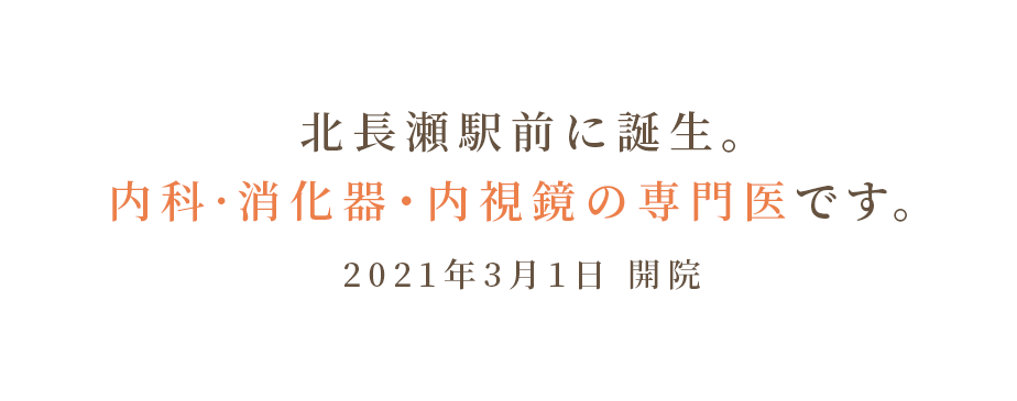 北長瀬駅前に誕生。内科・消化器・内視鏡の専門医です。2021年3月1日 開院