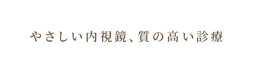 やさしい内視鏡、質の高い診療