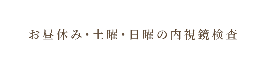 お昼休み・土曜・日曜の内視鏡検査