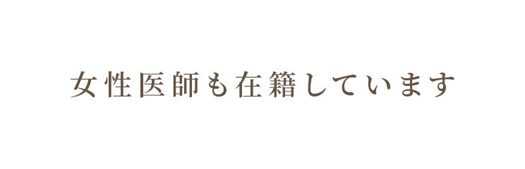 女性医師も在籍しています